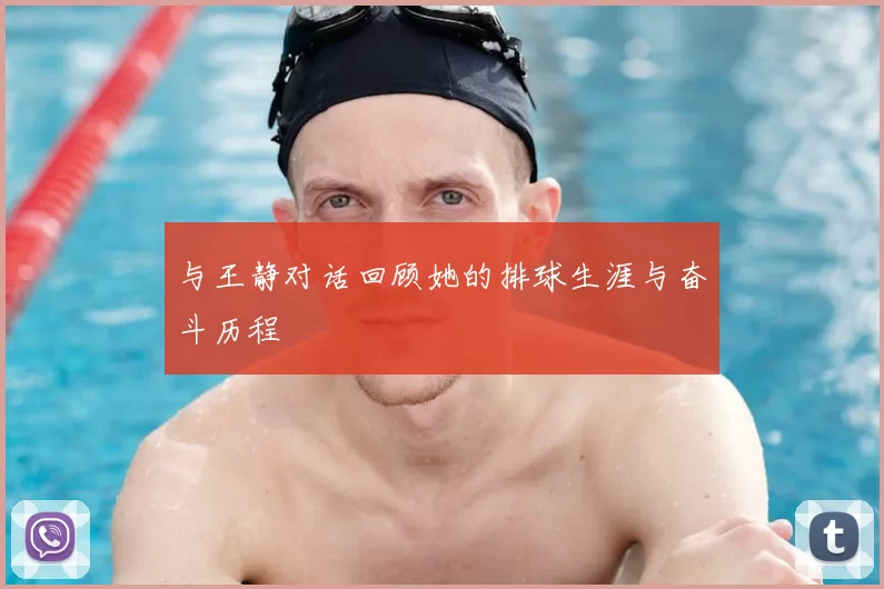 与王静对话回顾她的排球生涯与奋斗历程