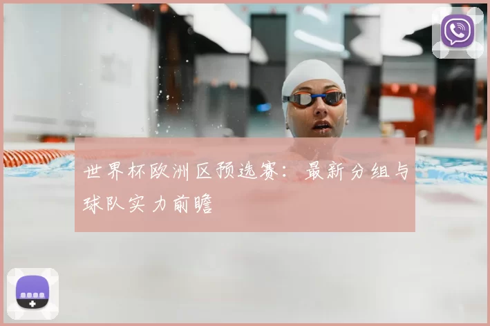世界杯欧洲区预选赛：最新分组与球队实力前瞻