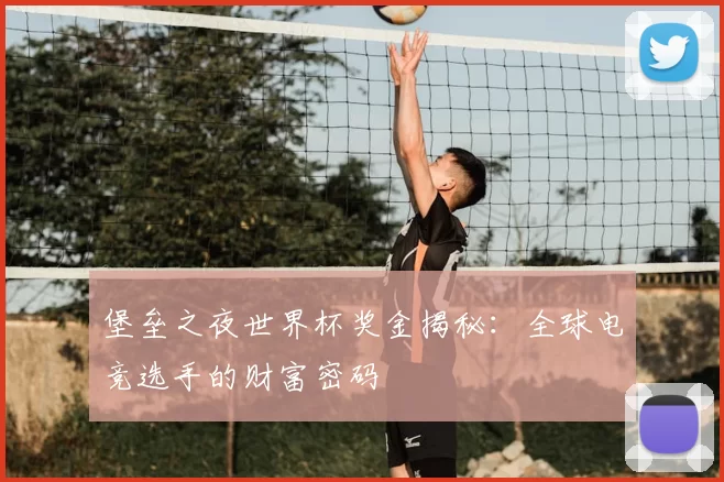 堡垒之夜世界杯奖金揭秘：全球电竞选手的财富密码