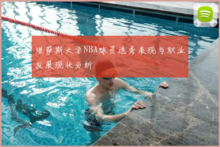 堪萨斯大学NBA球员选秀表现与职业发展现状分析