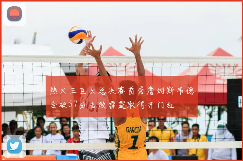 热火三巨头总决赛首秀詹姆斯韦德合砍57分击败雷霆取得开门红