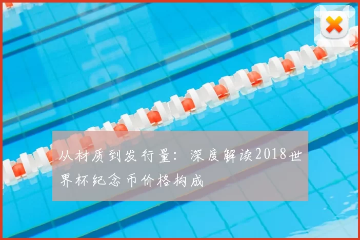 从材质到发行量：深度解读2018世界杯纪念币价格构成