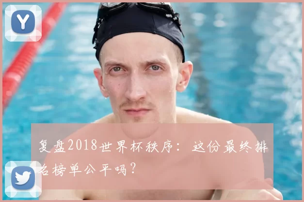 复盘2018世界杯秩序：这份最终排名榜单公平吗？