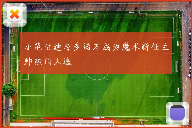 小范甘迪与多诺万成为魔术新任主帅热门人选