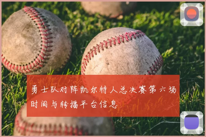 勇士队对阵凯尔特人总决赛第六场时间与转播平台信息