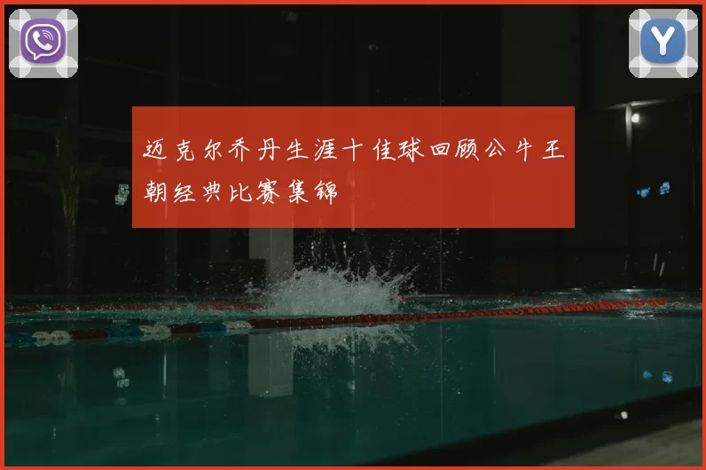 迈克尔乔丹生涯十佳球回顾公牛王朝经典比赛集锦