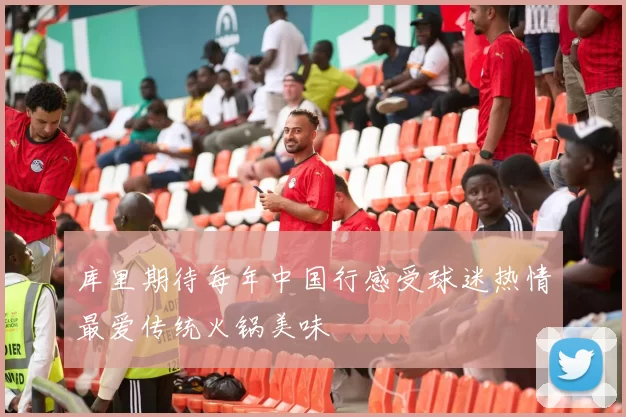 库里期待每年中国行感受球迷热情最爱传统火锅美味