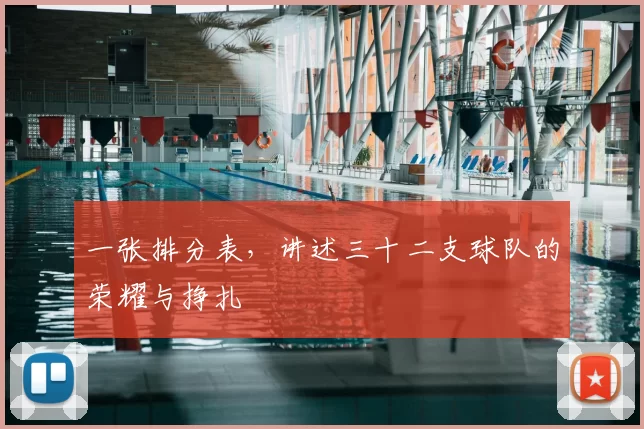 一张排分表，讲述三十二支球队的荣耀与挣扎