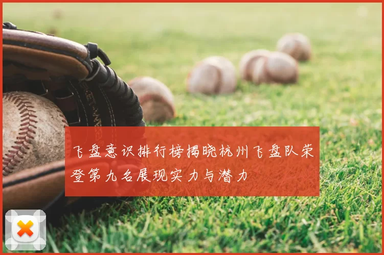 飞盘意识排行榜揭晓杭州飞盘队荣登第九名展现实力与潜力