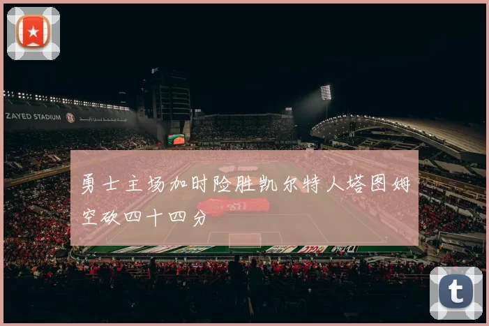 勇士主场加时险胜凯尔特人塔图姆空砍四十四分