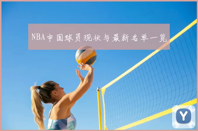 NBA中国球员现状与最新名单一览