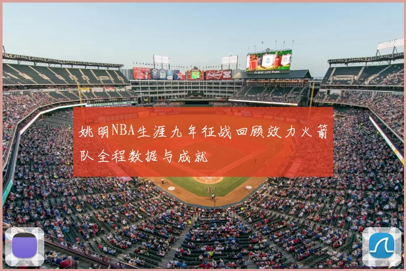 姚明NBA生涯九年征战回顾效力火箭队全程数据与成就