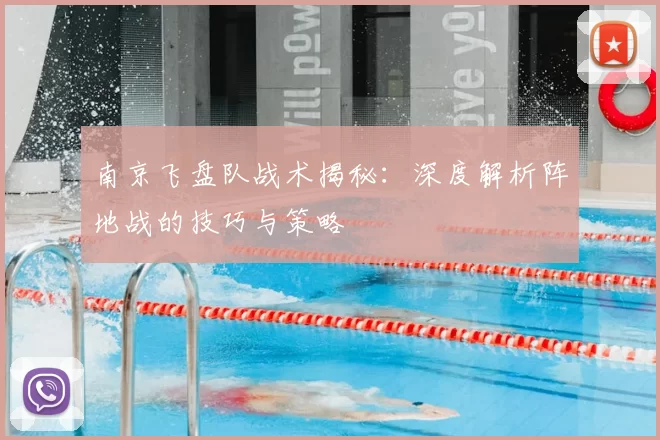 南京飞盘队战术揭秘：深度解析阵地战的技巧与策略