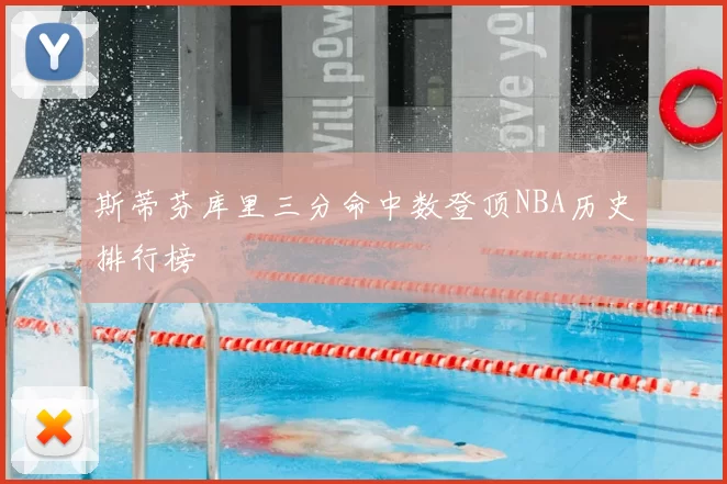 斯蒂芬库里三分命中数登顶NBA历史排行榜