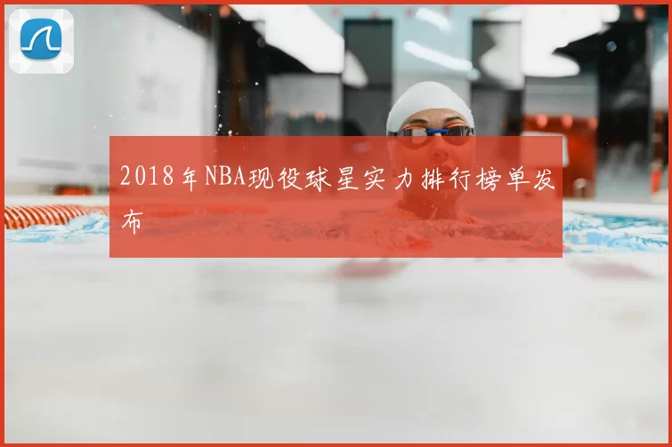 2018年NBA现役球星实力排行榜单发布