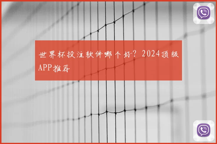 世界杯投注软件哪个好?2024顶级APP推荐