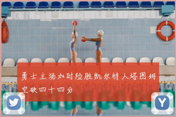 勇士主场加时险胜凯尔特人塔图姆空砍四十四分