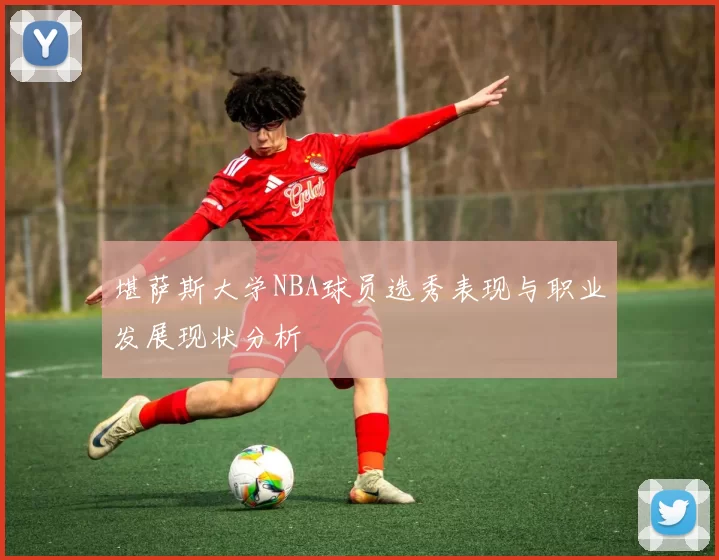 堪萨斯大学NBA球员选秀表现与职业发展现状分析