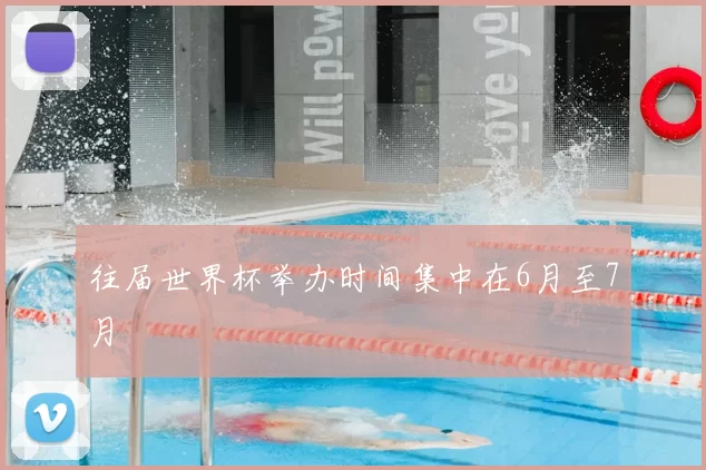往届世界杯举办时间集中在6月至7月