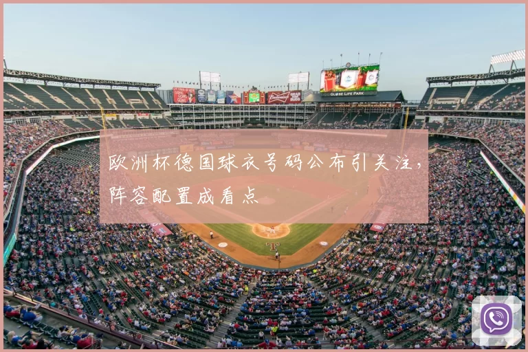 欧洲杯德国球衣号码公布引关注，阵容配置成看点
