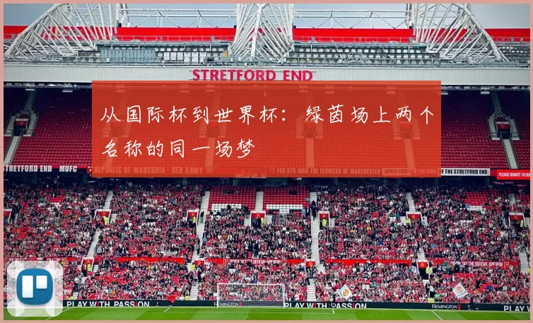 从国际杯到世界杯：绿茵场上两个名称的同一场梦