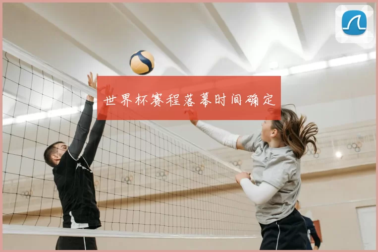 世界杯赛程落幕时间确定