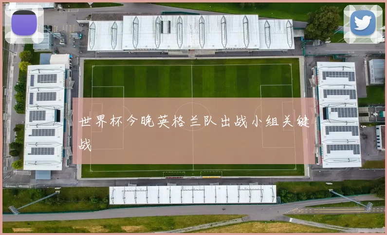 世界杯今晚英格兰队出战小组关键战
