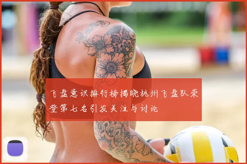 飞盘意识排行榜揭晓杭州飞盘队荣登第七名引发关注与讨论