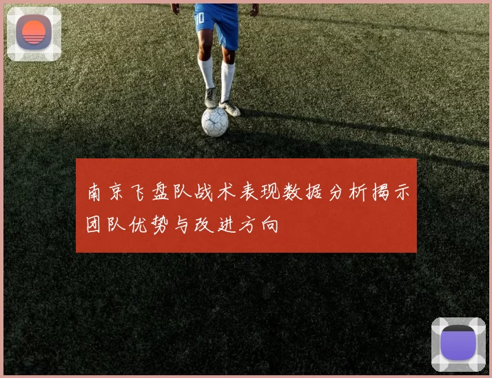 南京飞盘队战术表现数据分析揭示团队优势与改进方向
