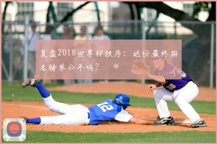 复盘2018世界杯秩序：这份最终排名榜单公平吗？