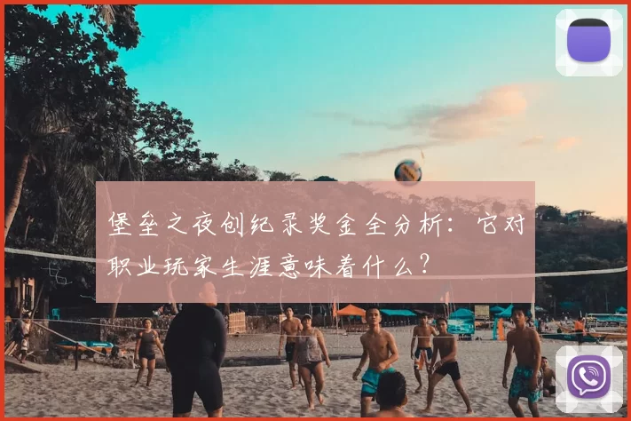 堡垒之夜创纪录奖金全分析:它对职业玩家生涯意味着什么?