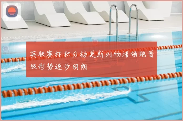 英联赛杯积分榜更新利物浦领跑晋级形势逐步明朗