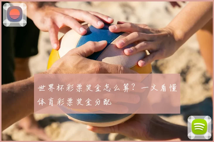世界杯彩票奖金怎么算？一文看懂体育彩票奖金分配