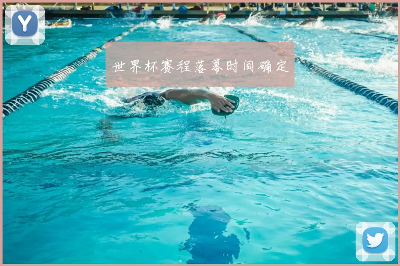 世界杯赛程落幕时间确定