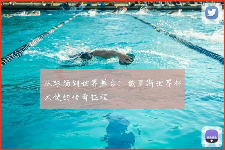 从球场到世界舞台：俄罗斯世界杯大使的传奇征程