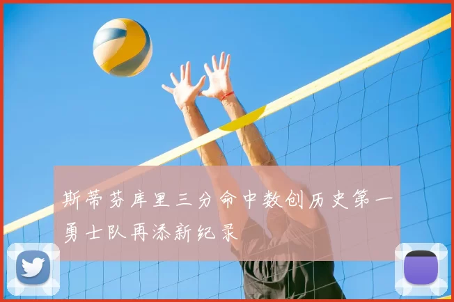 斯蒂芬库里三分命中数创历史第一勇士队再添新纪录