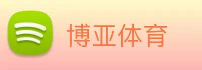 博亚体育 logo